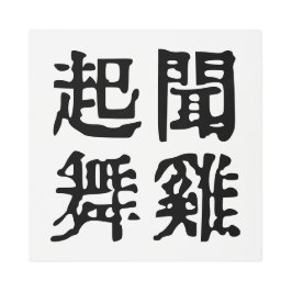 意味中国の的なイディオムに関する野心#001- メタルプリント