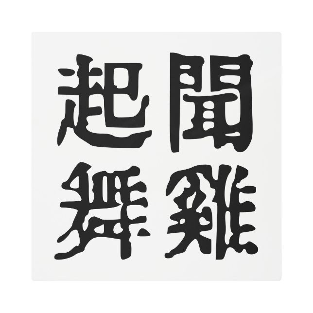 意味中国の的なイディオムに関する野心#001- メタルプリント (正面)