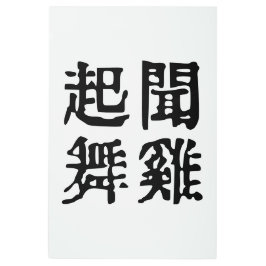 意味中国の的なイディオムに関する野心#001- メタルプリント