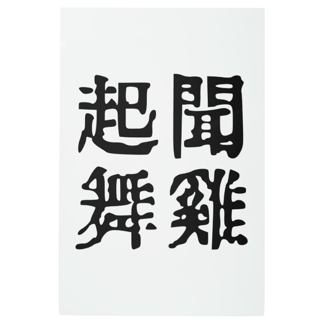 意味中国の的なイディオムに関する野心#001- メタルプリント (正面)