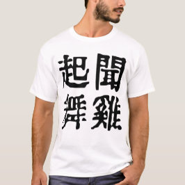 意味中国の的なイディオムに関する野心#001-2- Tシャツ
