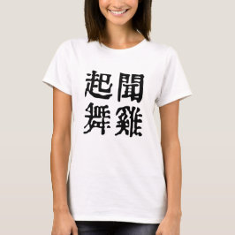 意味中国の的なイディオムに関する野心#001-3- Tシャツ