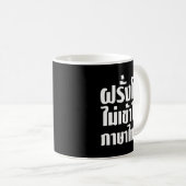 愚かなファランはタイ語を理解できない コーヒーマグカップ (正面右)