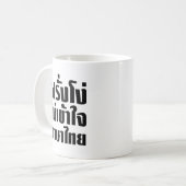 愚かなファランはタイ語を理解できない コーヒーマグカップ (正面左)