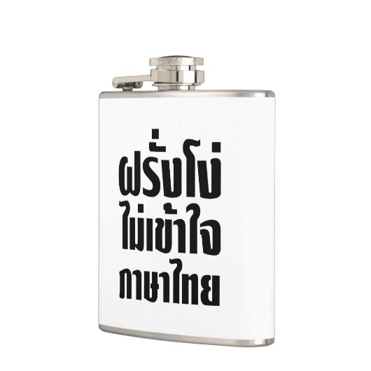 愚かなファランはタイ語を理解できない フラスク (左)