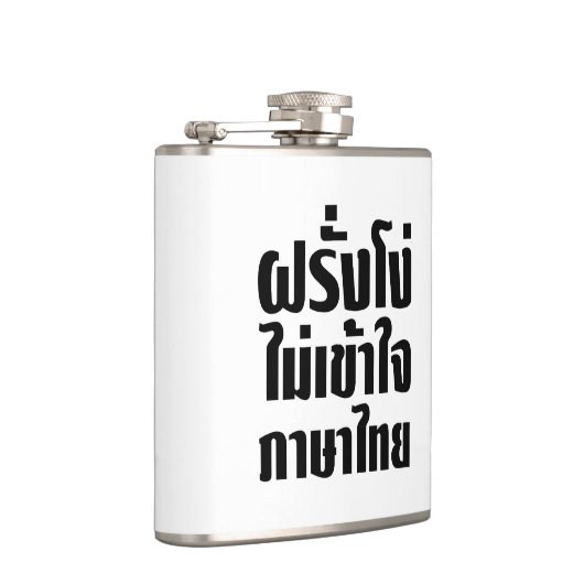 愚かなファランはタイ語を理解できない フラスク (右)