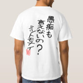 愚痴も言えないの?ミットモナイ 『よ』ー 両面プリント Tシャツ (裏面)
