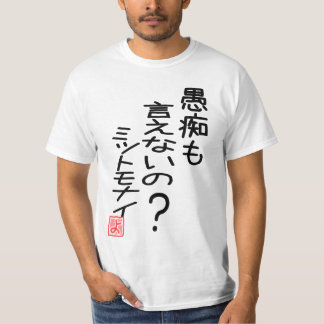 愚痴も言えないの?ミットモナイ 『よ』ー 両面プリント Tシャツ