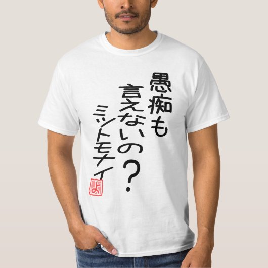 愚痴も言えないの?ミットモナイ 『よ』ー 両面プリント Tシャツ (正面)
