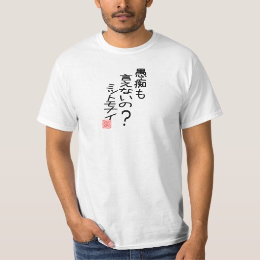 愚痴も言えないの？ミットモナイ Tシャツ (正面)