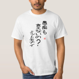 愚痴も言えないの?ミットモナイ Tシャツ