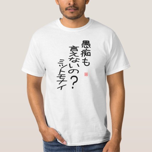 愚痴も言えないの?ミットモナイ Tシャツ (正面)
