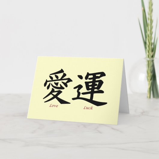 愛および運の漢字の記号 カード (正面)