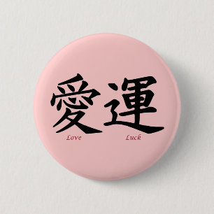 愛および運の漢字の記号 缶バッジ