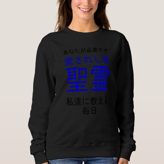 愛される聖霊多言語シリーズ(日本語 スウェットシャツ (正面)