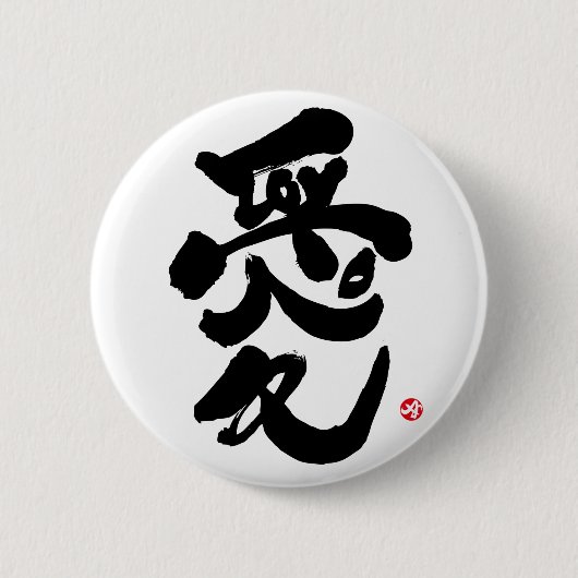 愛しています 愛 缶バッジ (正面)