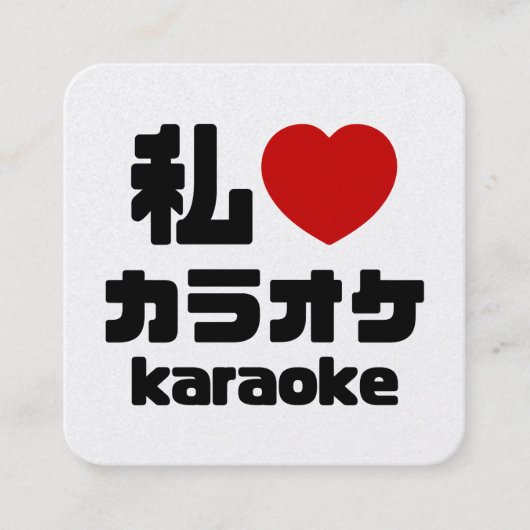 愛してるカラオケ // 日本語 スクエア名刺 (正面)