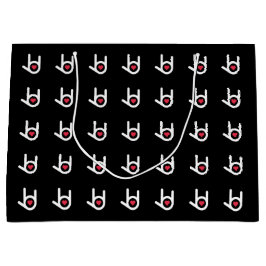 愛してるブラック抱き枕 ラージペーパーバッグ