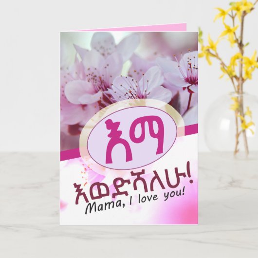 愛してるママAmharicየእናት ካርድエチオピア カード (黄色い花)