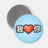 愛してる中国の マグネット (正面/裏面)