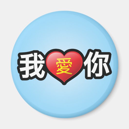 愛してる中国の マグネット (正面)