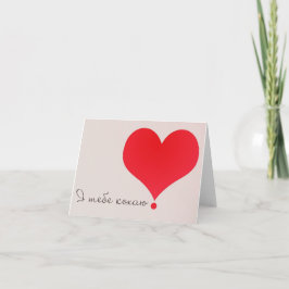 愛してる！- Я тебе кохаю! カード