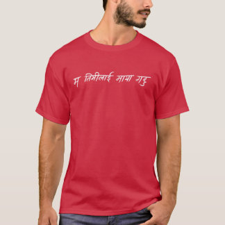 愛してる (ネパール) Tシャツ