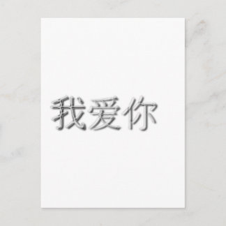 愛してる！(中国の) ポストカード