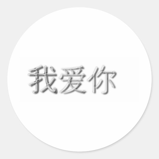 愛してる!(中国の) ラウンドシール (正面)