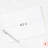 愛してる!(中国の) ラウンドシール (封筒)