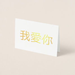 愛してる 箔カード