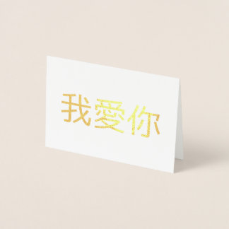 愛してる 箔カード