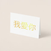 愛してる 箔カード (正面)