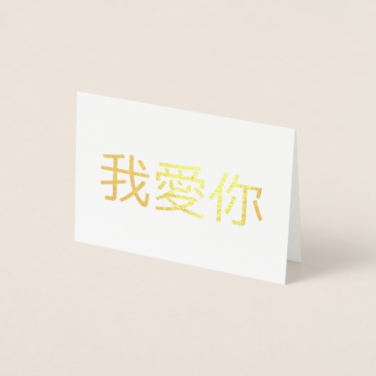 愛してる 箔カード (正面)