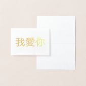 愛してる 箔カード (ディスプレー)