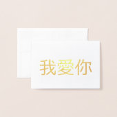 愛してる 箔カード (封筒付き正面)