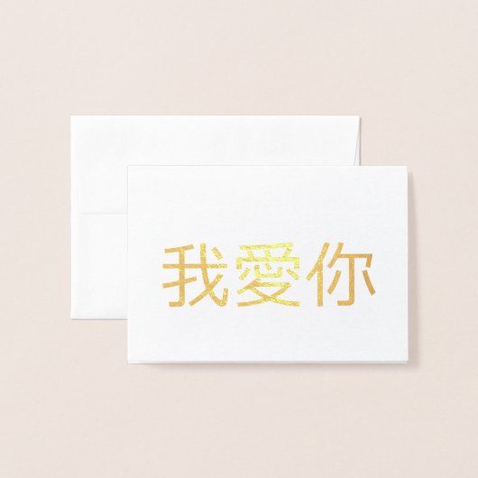 愛してる 箔カード (封筒付き正面)