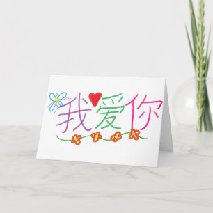 愛して中国のる カード
