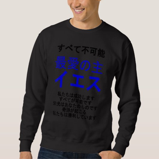 愛する主イエス多言語シリー日本のズ(v) スウェットシャツ (正面)