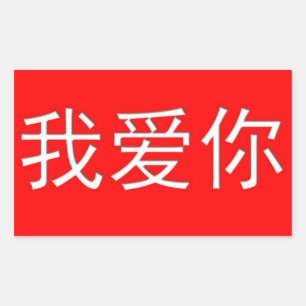 愛する愛を愛する愛に我爱你中国のハート 長方形シール