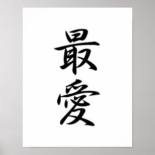 愛す日本のる漢字-彩愛 ポスター