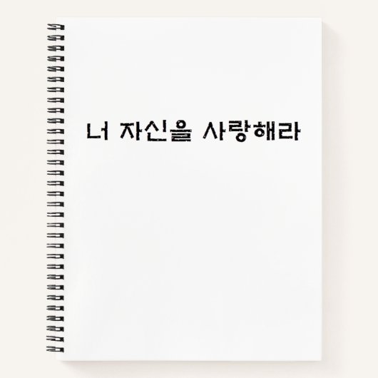 愛せよ ノートブック (正面)