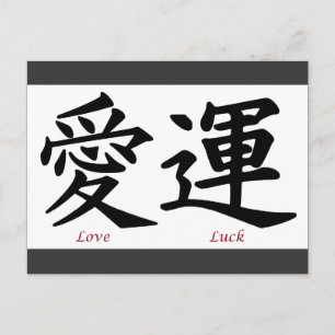 愛と幸運の漢字 ポストカード
