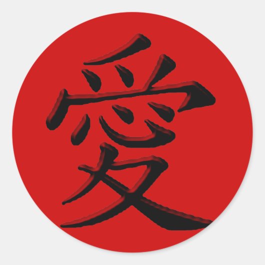 愛と愛情 ラウンドシール (正面)