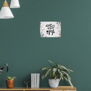 愛に満ちた一日 - 韓国の書道と花 ポスター