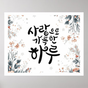 愛に満ちた一日 - 韓国の書道フラワー ポスター