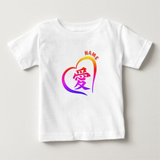 愛のためのカスタマイズ可能な漢字の幼児のひだのティー ベビーTシャツ (正面)