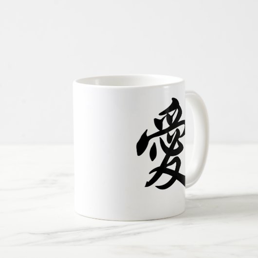 愛のための中国のな記号(ブラシをかけられる) コーヒーマグカップ (正面右)
