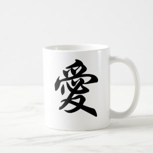 愛のための中国のな記号(ブラシをかけられる) コーヒーマグカップ