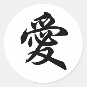 愛のための中国のな記号(ブラシをかけられる) ラウンドシール